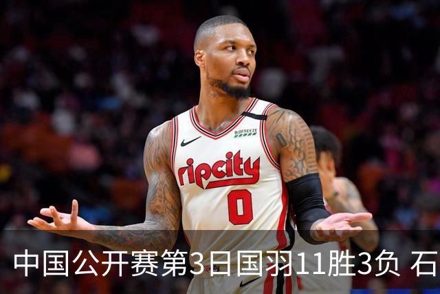 中国公开赛第3日国羽11胜3负 石宇奇梁王组合出局