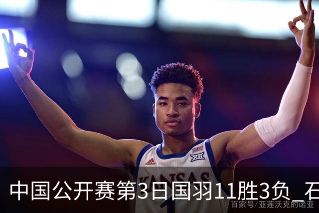 中国公开赛第3日国羽11胜3负 石宇奇梁王组合出局
